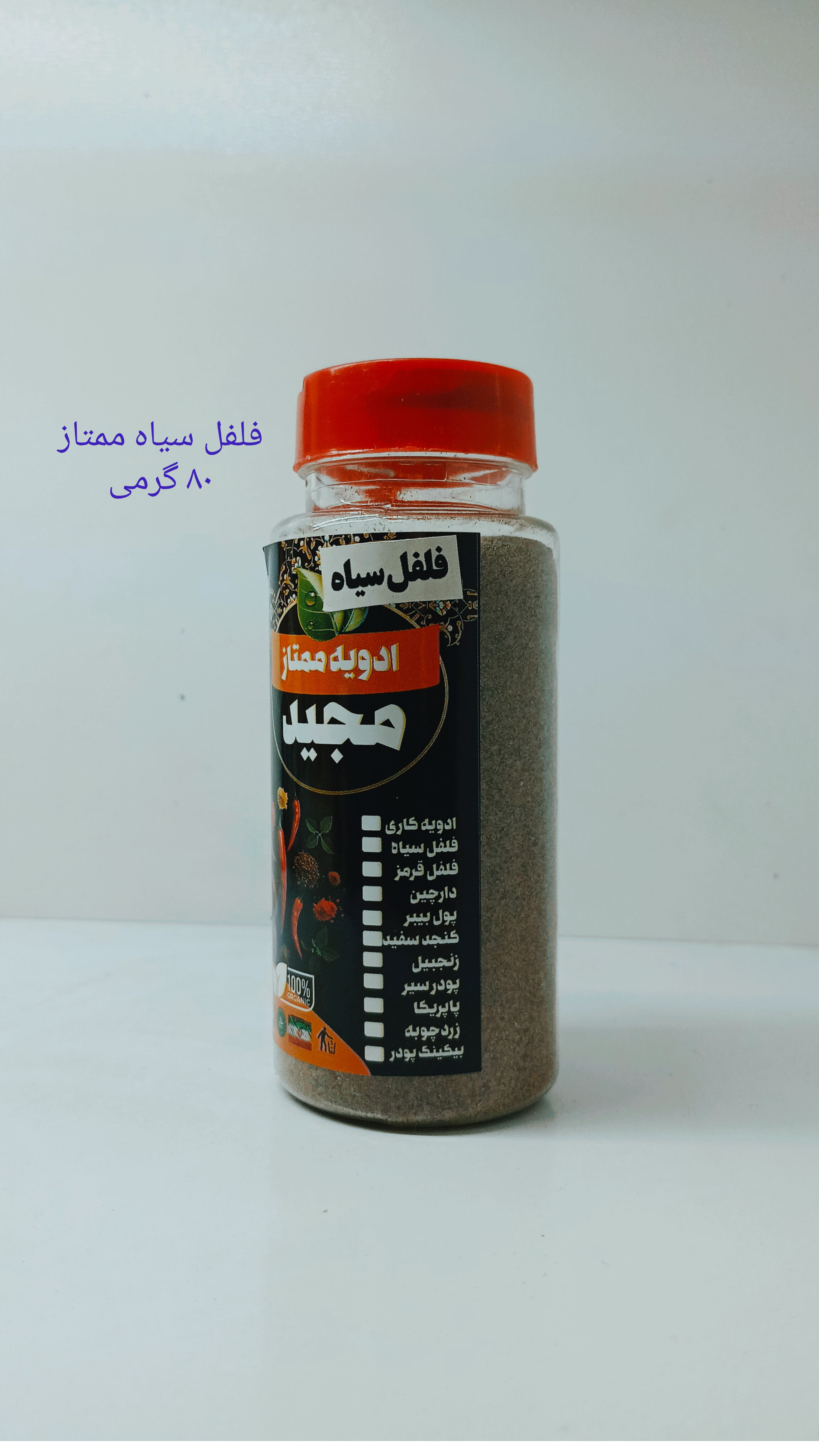 فلفل سیاه ممتاز مجید