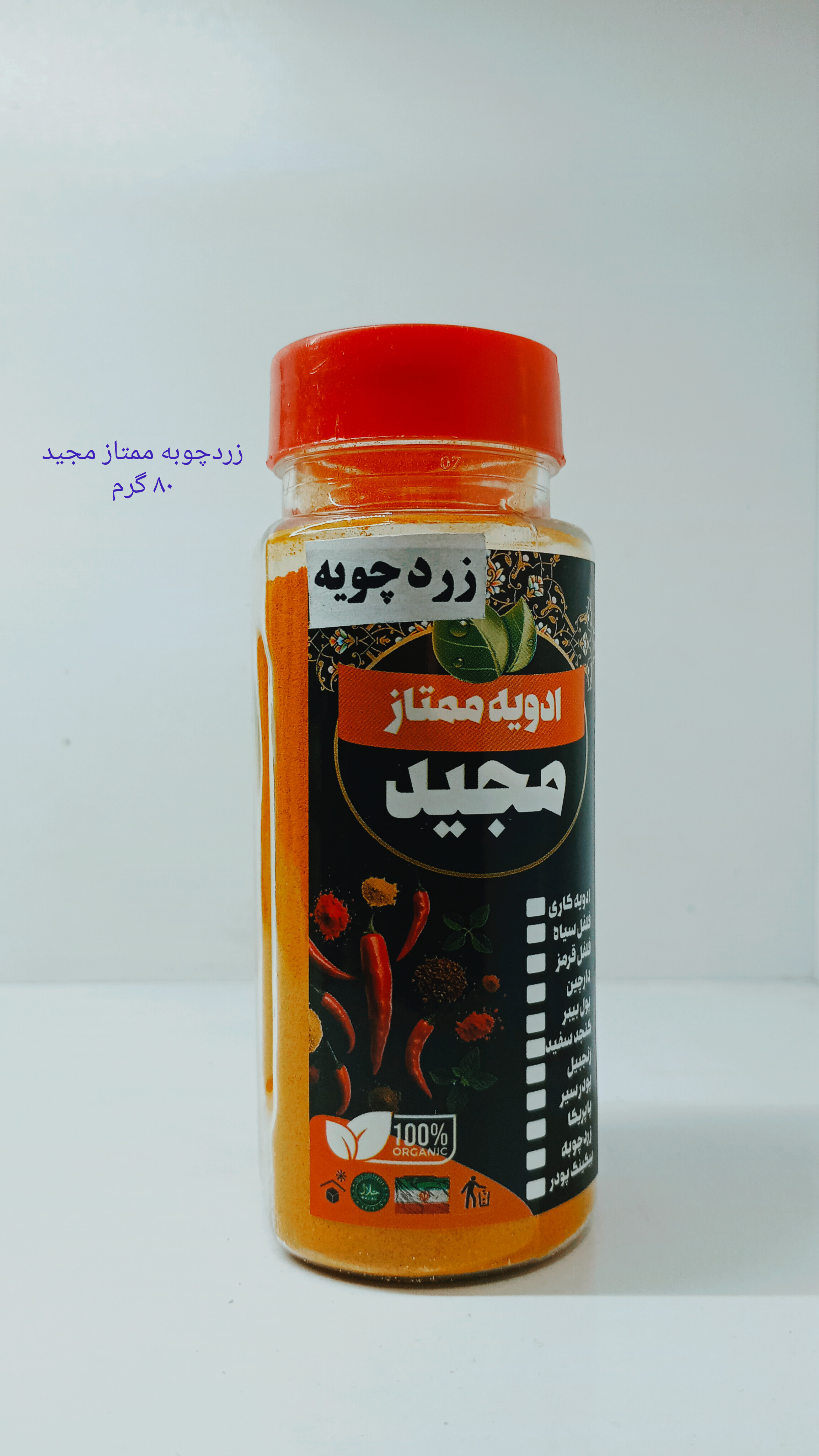 زردچوبه ممتاز مجید